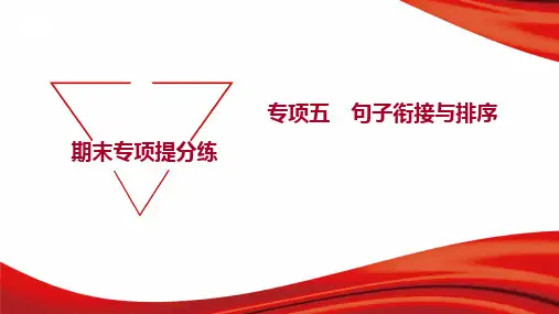 部编版九年级上册语文期末复习专项五 句子衔接与排序