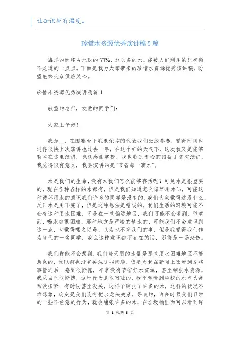珍惜水资源优秀演讲稿5篇