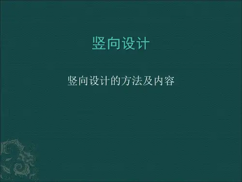 竖向设计的方法及内容