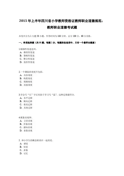 2015年上半年四川省小学教师资格证教师职业道德规范：教师职业道德考试题