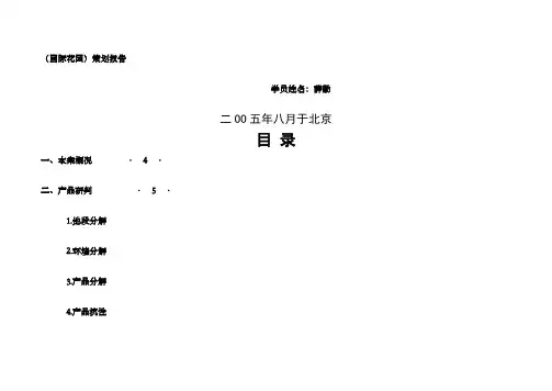 国际花园策划报告