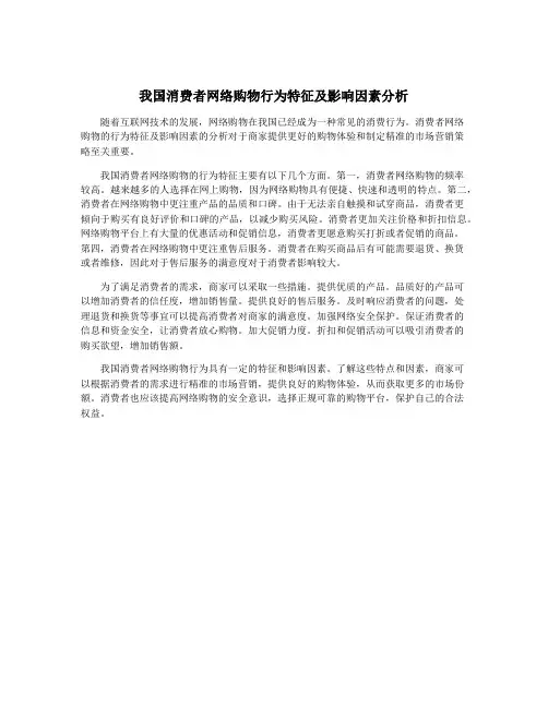我国消费者网络购物行为特征及影响因素分析