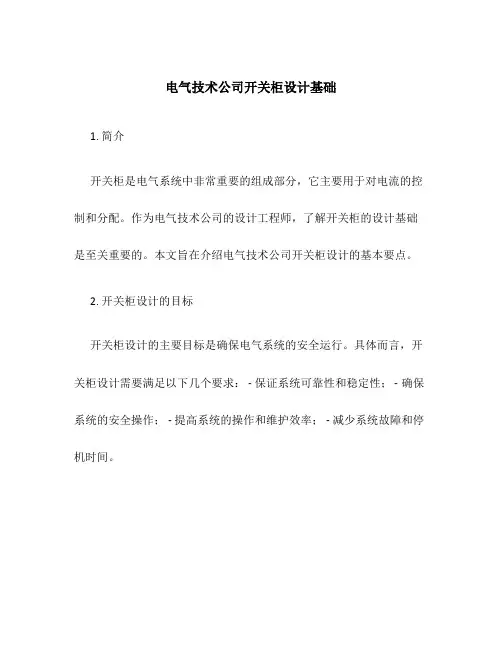 电气技术公司开关柜设计基础