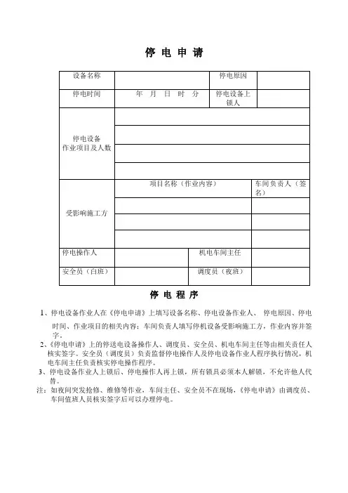 停送电上锁申请表格及程序