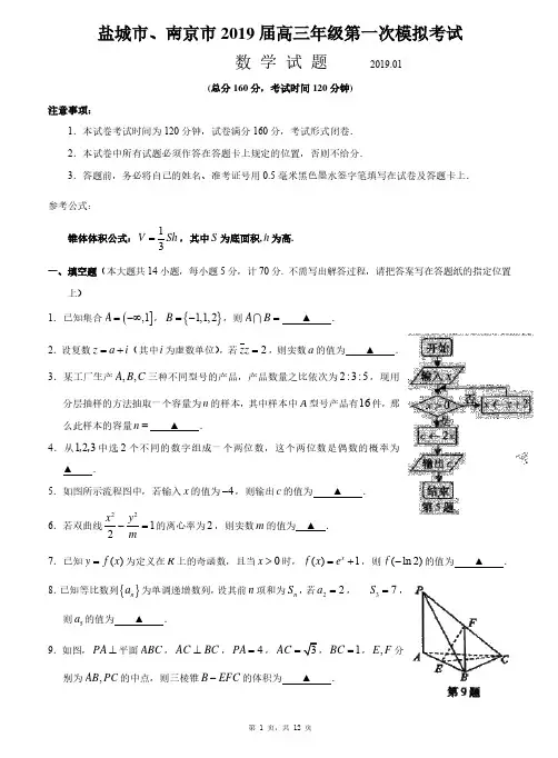 江苏省南京市、盐城市2019届高三年级第一次模拟考试数学试卷及参考答案