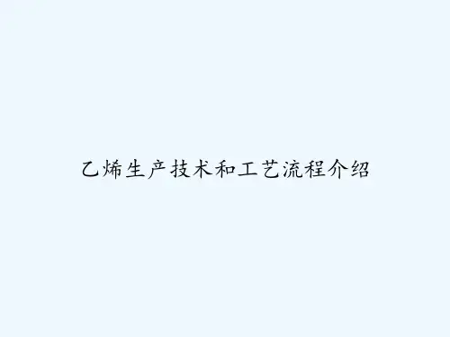 乙烯生产技术和工艺流程介绍 PPT
