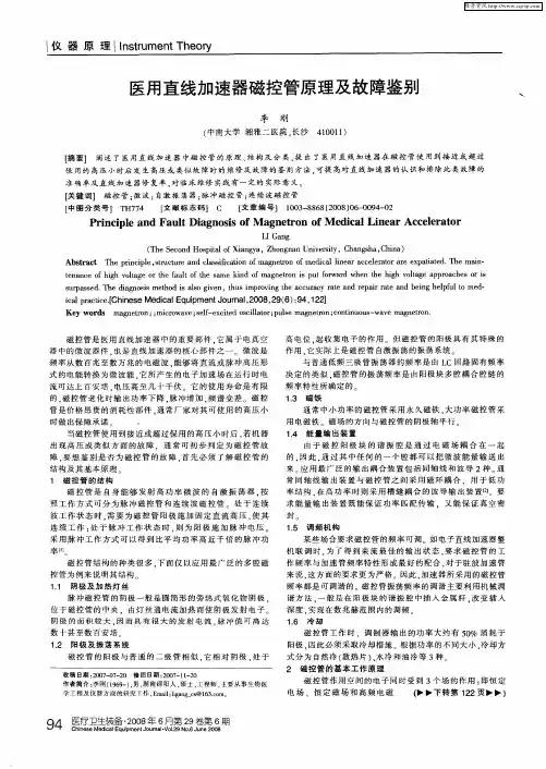 医用直线加速器磁控管原理及故障鉴别