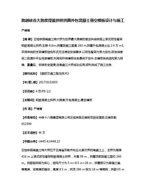 跨越峡谷大跨度提篮拱桥拱圈外包混凝土悬空模板设计与施工