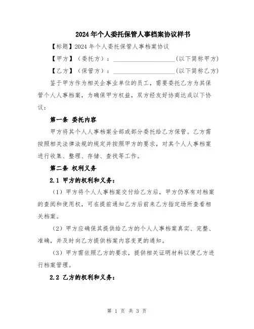 2024年个人委托保管人事档案协议样书