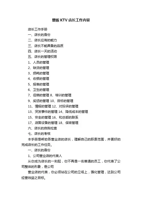 量贩KTV店长工作内容