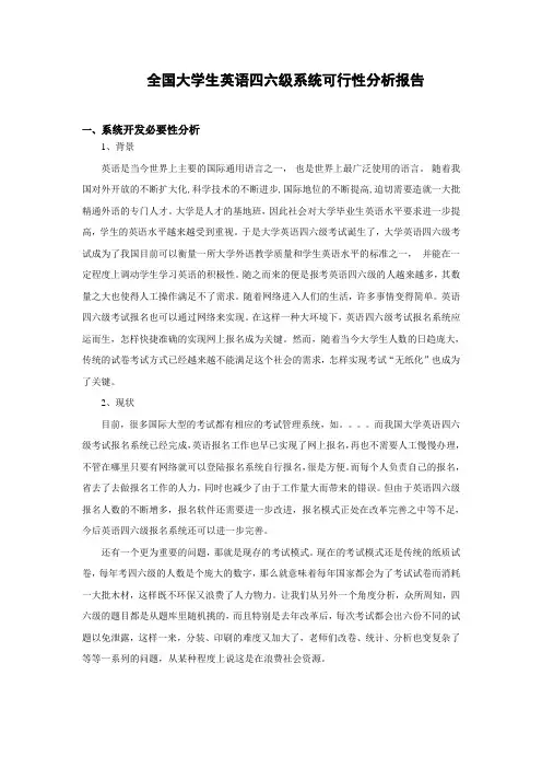 四六级在线考试系统可行性分析
