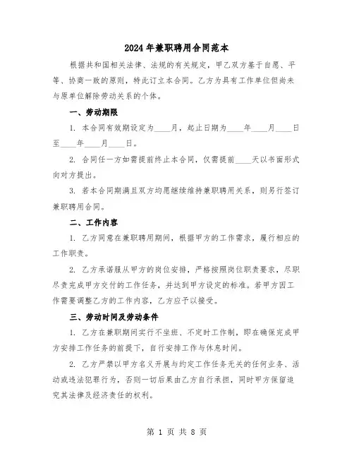 2024年兼职聘用合同范本（三篇）