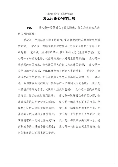 怎么用爱心写排比句