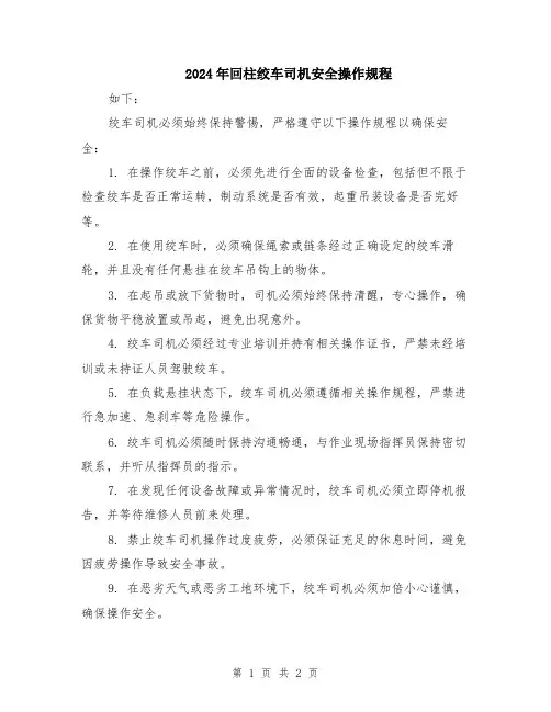 2024年回柱绞车司机安全操作规程