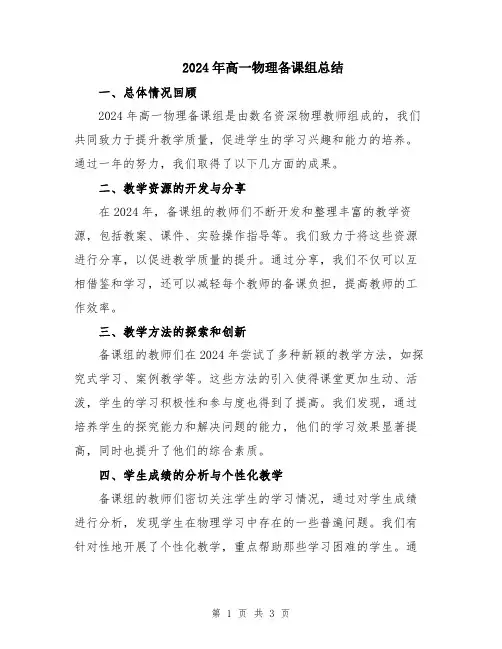 2024年高一物理备课组总结 2
