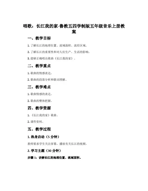 唱歌  长江我的家-鲁教五四学制版五年级音乐上册教案