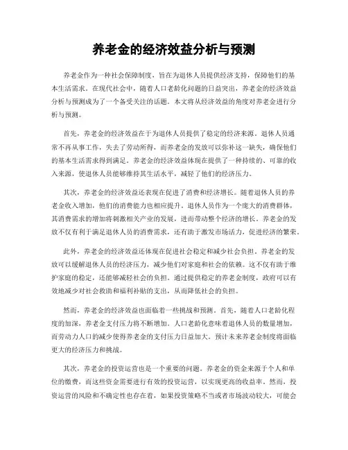养老金的经济效益分析与预测