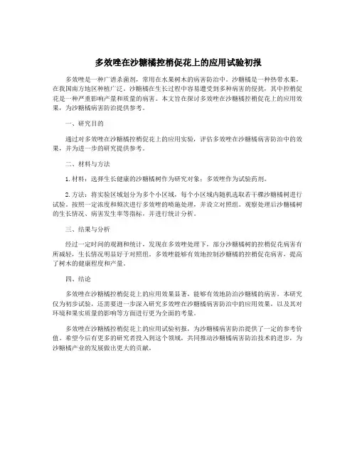 多效唑在沙糖橘控梢促花上的应用试验初报
