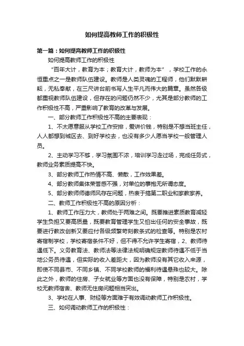 如何提高教师工作的积极性