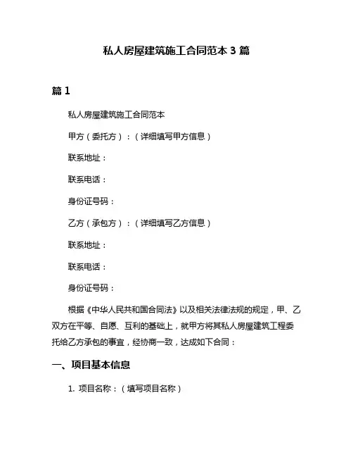 私人房屋建筑施工合同范本3篇