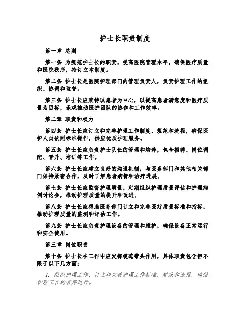 护士长职责制度