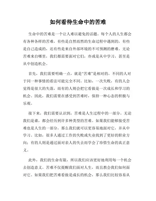 如何看待生命中的苦难