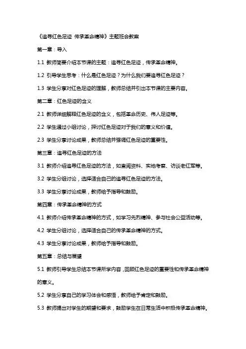 《追寻红色足迹传承革命精神》主题班会教案