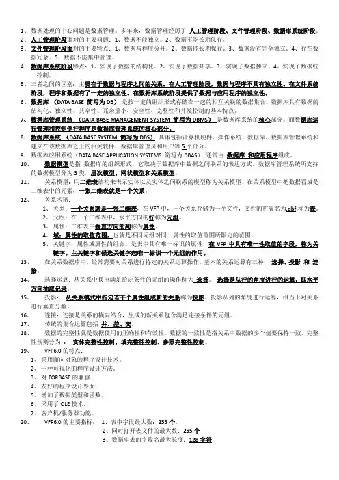 全国计算机等级考试二级VF知识点(完整版)