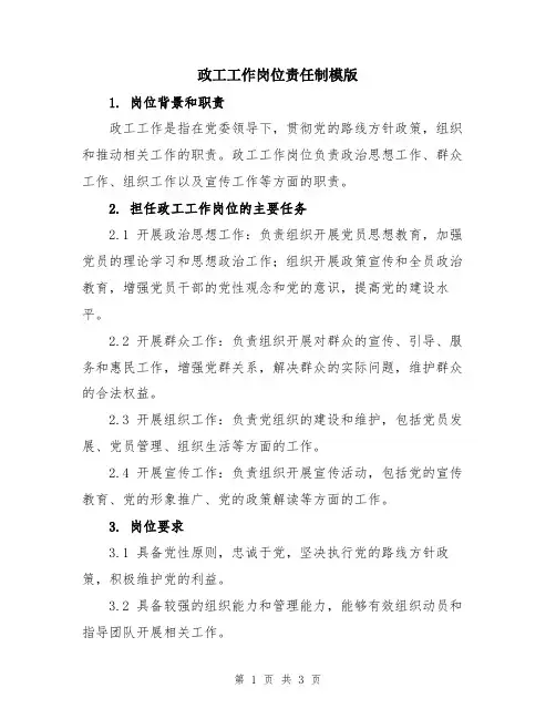 政工工作岗位责任制模版