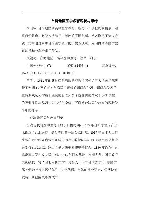 台湾地区医学教育现状与思考