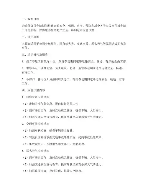 公司道路春运应急预案