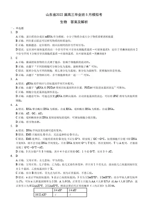 山东省2022届高三生物毕业班5月模拟考试试题答案(pdf)
