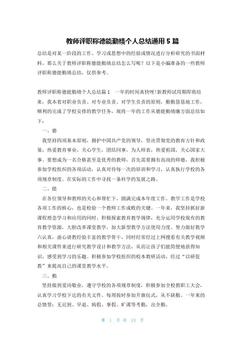 教师评职称德能勤绩个人总结通用5篇