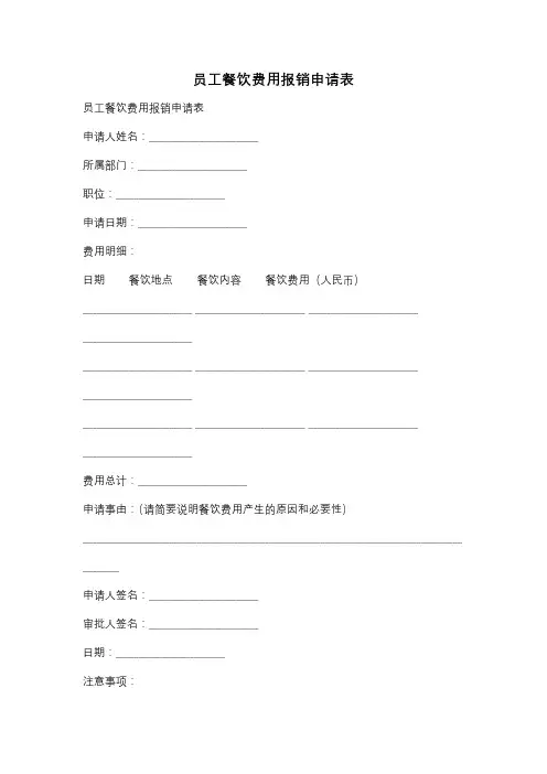员工餐饮费用报销申请表