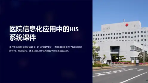 《医院信息化应用中的HIS系统课件》