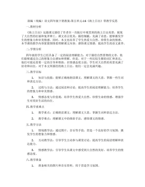 部编(统编)语文四年级下册教案-第五单元-16《海上日出》带教学反思