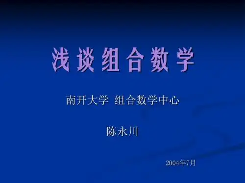 组合数学的鼻祖-陈永川
