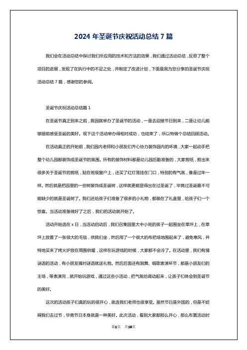2024年圣诞节庆祝活动总结7篇