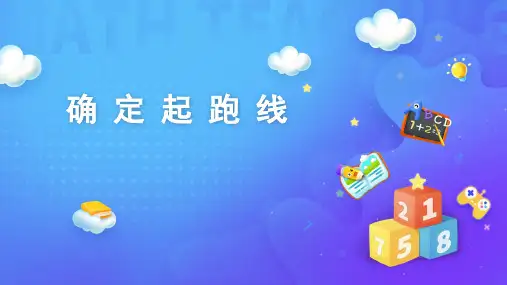 六年级数学上册课件-确定起跑线人教版(共43张PPT)