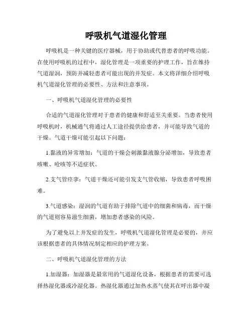 呼吸机气道湿化管理