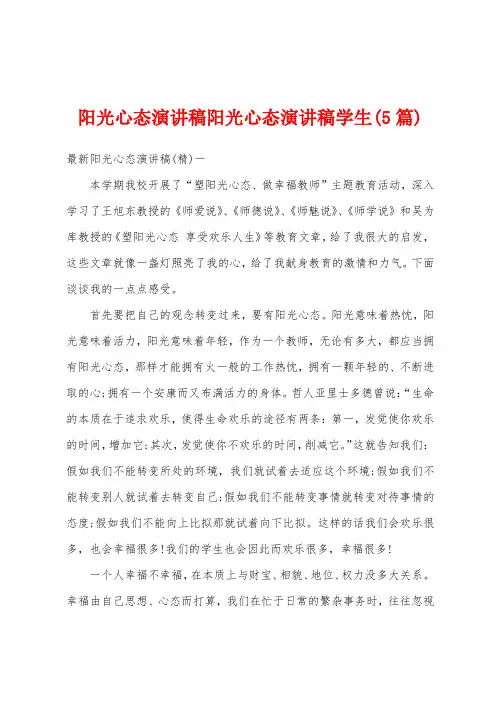 阳光心态演讲稿阳光心态演讲稿学生(5篇)