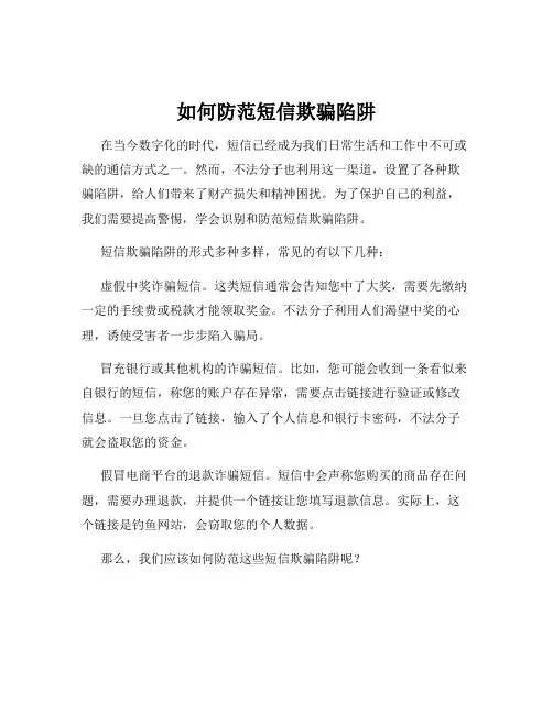 如何防范短信欺骗陷阱