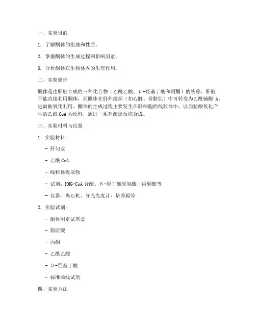 酮体性状实验报告
