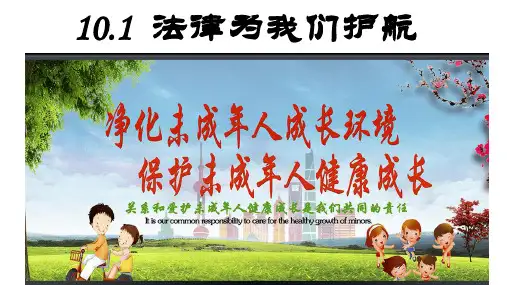 10.1 法律为我们护航 课件(共35张PPT)