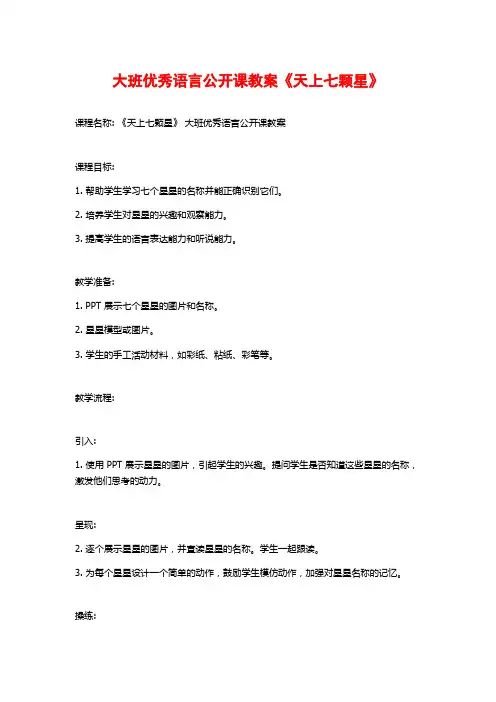 大班优秀语言公开课教案《天上七颗星》