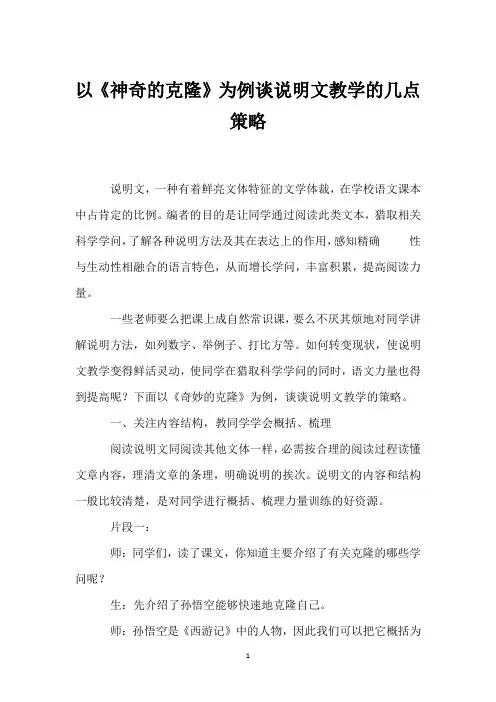 以《神奇的克隆》为例谈说明文教学的几点策略