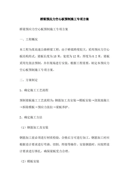 桥梁预应力空心板预制施工专项方案
