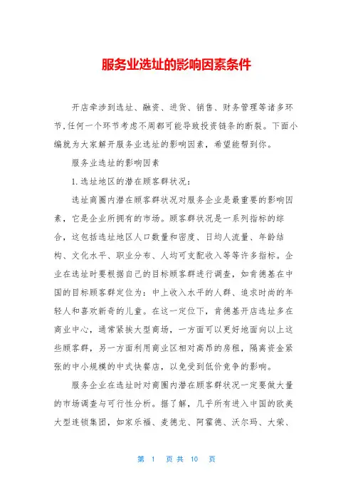 服务业选址的影响因素条件