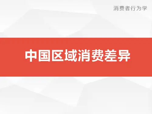 中国区域消费差异