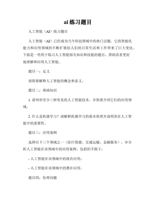 ai练习题目